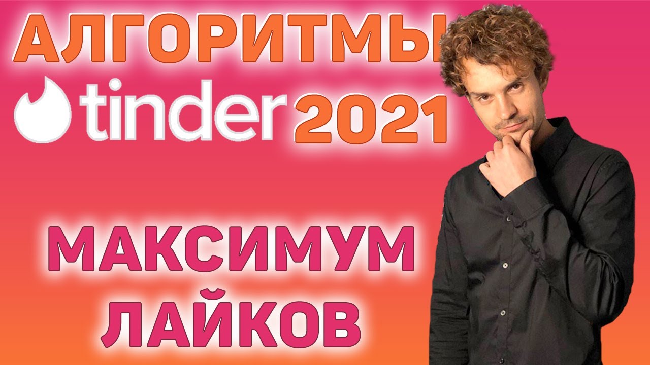 Тиндер обзор. Самые новые алгоритмы тиндера в 2021 году. смотреть онлайн