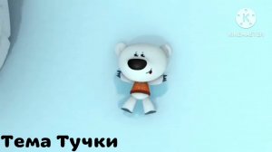 Мимимишки Тема Тучки Soundtrack