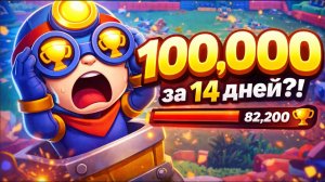 ПУШ 100К ЗА 14 ДНЕЙ?☠️ Карл на 2 Прайм🤭