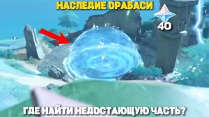 Наследие Оробаси 1: Найдите Недостающую Часть и Почините Оберег | Genshin Impact