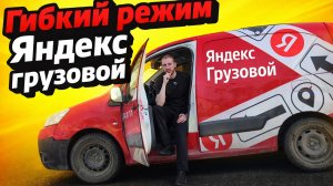 РЕЖИМ ГИБКИЙ ЯНДЕКС ГРУЗОВОЙ - ЭТО ЧТО И ЗАЧЕМ? / ВЛОГЕРОК
