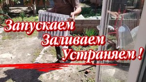 Ейск ! Запуск новых систем отопления, заполнения водой, устранение течи в двух домах и всё остальное