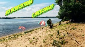 Едем Купаться, Загорать, Отдыхать за Волгу ☀⛱