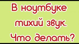В ноутбуке тихий звук. Что делать?