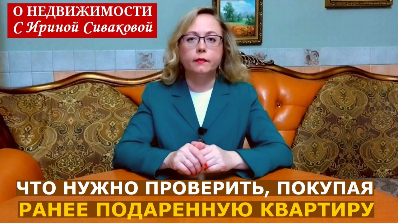 Что нужно проверить перед покупкой квартиры, которая была подарена продавцу