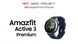 Amazfit Active 3 Premium обзор первый в мире!