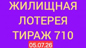 Жилищная лотерея тираж 710 .  Проверить билет Жилищная Лотерея 710 . Жилищная лотпрея 710
