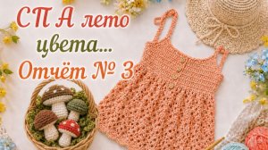 СП А ЛЕТО ЦВЕТА... С ЛЮДМИЛОЙ КРАСНОПЁРОВОЙ   3 ОТЧЁТ   УЧАСТНИК № 29