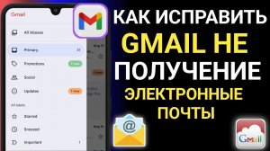 📧 Как исправить ошибку «Не приходят письма на Gmail в 2025 году» || Не могу получать письма на Gmail