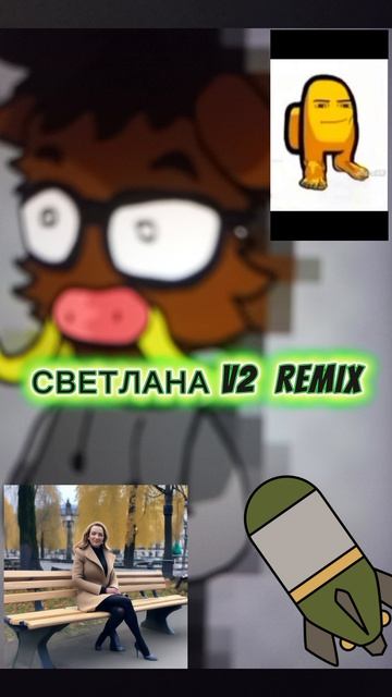 СВЕТЛАНА V2 REMIX