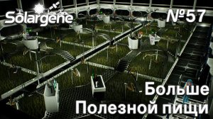 ПРОХОЖДЕНИЕ SOLARGENE: Больше полезной пищи #57