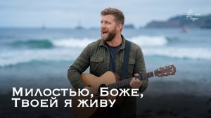 Милостью, Боже, Твоей я живу — Верная Студия | Красивая христианская музыка