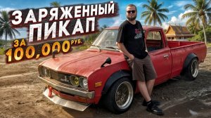 Купил ЗАРЯЖЕННЫЙ ЯПОНСКИЙ ПИКАП за 100.000 рублей и отправился в ПУТЕШЕСТВИЕ!