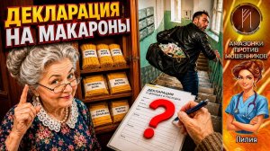 ЛИЛИЯ / Фальшивое ограбление закончилось полным провалом мошенника / Лилия сорвала легенду мошенника