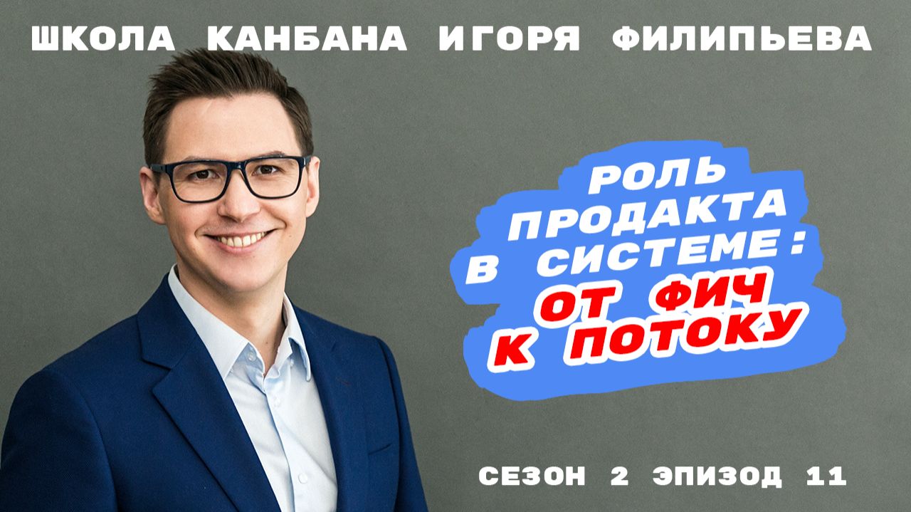 Роль продакта в системе: от фич к потоку