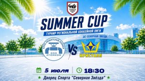 АТОМКОМ - КРИСТАЛЛ | SUMMER CUP | 05.07.2026