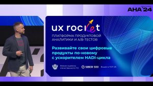 СНИЖЕНИЕ СТОИМОСТИ HADI-ЦИКЛА С ИНСТРУМЕНТАМИ ПРОДУКТОВОЙ АНАЛИТИКИ И A/B-ТЕСТИРОВАНИЯ ОТ UX ROCKET