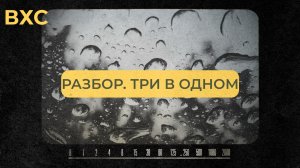Разбор второго урока. Три в одном