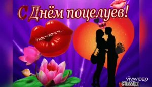 СО ВСЕМИРНЫМ ДНЁМ ПОЦЕЛУЕВ!!!