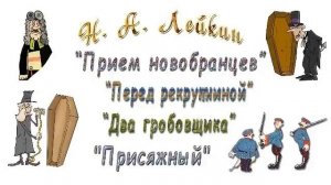 Н. А. Лейкин, сборник рассказов «Караси и щуки»: «Прием новобранцев», «Перед рекрутчиной» аудиокнига