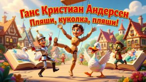 💃 «ПЛЯШИ, КУКОЛКА, ПЛЯШИ!» — Ганс Христиан Андерсен | Весёлое стихотворение для детей 🎵