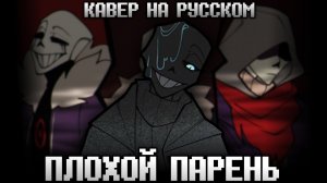Песня «Плохой парень» [Найтмер Санс] Русский кавер | I'm the Bad Guy [Nightmare Sans] RUS COVER