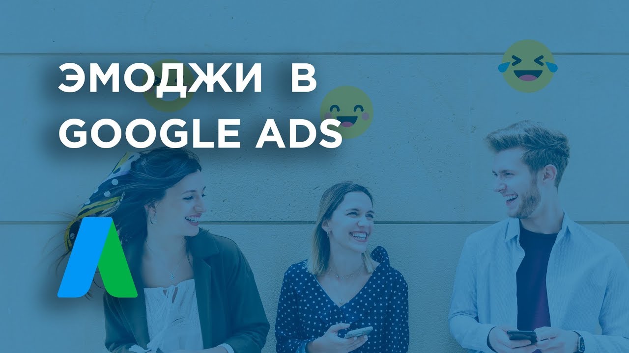 😍Как добавить эмоджи в Google Ads? (пока работает) смотреть онлайн