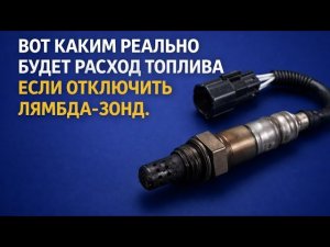 ВОТ КАКИМ БУДЕТ РАСХОД ТОПЛИВА ЕСЛИ ОТКЛЮЧИТЬ ЛЯМБДА-ЗОНД.