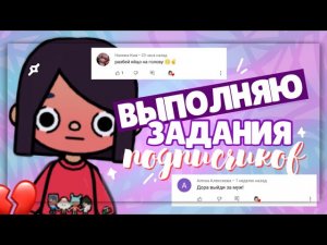 ~*•. 💒СНОВА ВЫПОЛНЯЮ ЗАДАНИЯ ПОДПИСЧИКОВ ~ призналась в любви…. // Dora Carter