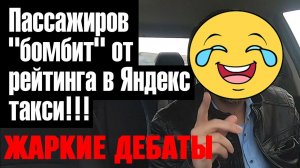 Пассажиров бомбит от рейтинга в ЯНДЕКС такси. Жаркие дебаты. Что важно знать пассажирам