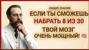 Тест на эрудицию: 30 вопросов для тех, кто хочет держать мозг в тонусе