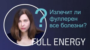Излечит ли фуллерен все болезни