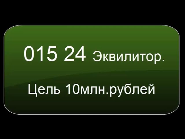 015 24 Эквилитор. Цель 10 млн рублей. смотреть онлайн