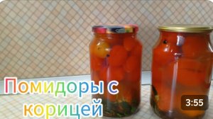 Маринованные помидоры 🍅 с корицей