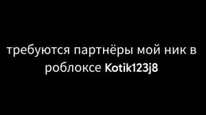 требуются партнёры мой ник в роблоксе Kotik123j8
