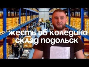 Что происходит на складе в Коледино Подольск, правда о работе не для слабонервных