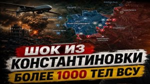 Карта боевых действий на 05.07.26 г. ШОК из КОНСТАНТИНОВКИ! Более 1000 тел ВСУ в городе! Обмен тел!