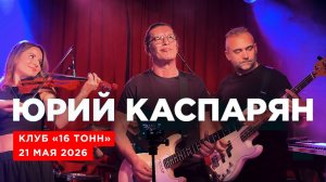 Юрий Каспарян | YK и Гуля Наумова (16 тонн, 21.05.26)