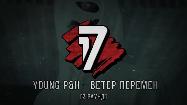 Young P&H - Ветер Перемен. ТРЕК - 2 раунд | 17 Независимый баттл смотреть онлайн