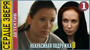 Некрасивая подружка 8 (2022). Сердце зверя. 1 серия. Детектив, сериал, премьера.