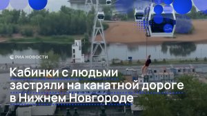 Кабинки с людьми застряли на канатной дороге в Нижнем Новгороде