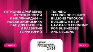 Регионы-драйверы: от технологий к миллиардам — новая экономика БАС для бизнеса и развития территорий