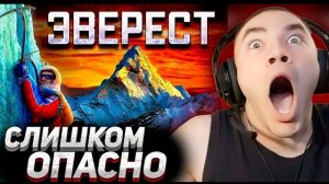 (КАЗЯВКА DERZKO69) РЕАКЦИЯ ДЕРЗКО НА - Чем опасен Эверест: история самой высокой горы / Интернет