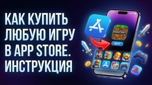 КАК КУПИТЬ ЛЮБУЮ ИГРУ В APP STORE?
