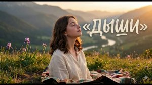 «Дыши» Трек – Эльбрус Джанмирзоев