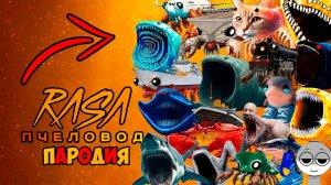 ТОП 20 ПЕСЕН ПРО МОРСКИХ МОНСТРОВ ПЧЕЛОВОД ПАРОДИИ