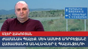 Засекайте время: через месяц от Армении Азербайджан потребует анклавы
