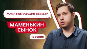 МАМЕНЬКИН СЫНОК | 12 ВЫПУСК