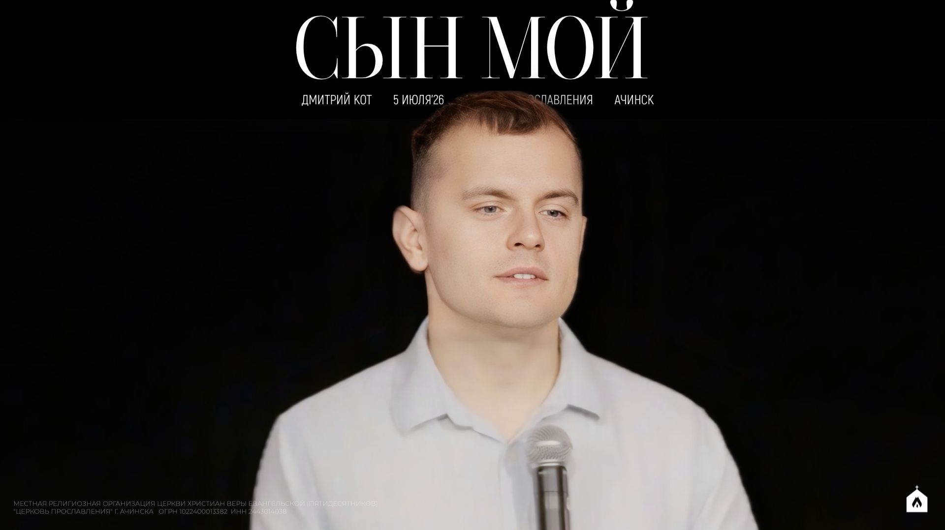 СЫН МОЙ/ ДМИТРИЙ КОТ смотреть онлайн