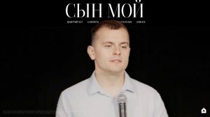 СЫН МОЙ/ ДМИТРИЙ КОТ